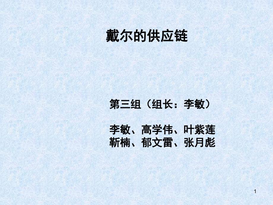 DELL电脑的供应链研究报告贰文档资料_第1页