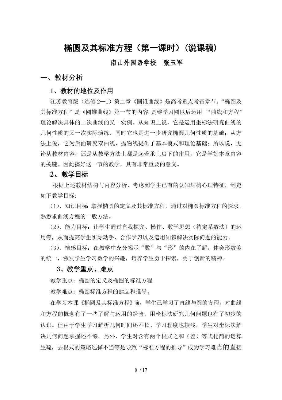 椭圆及其标准方程第一课时说课稿_第1页