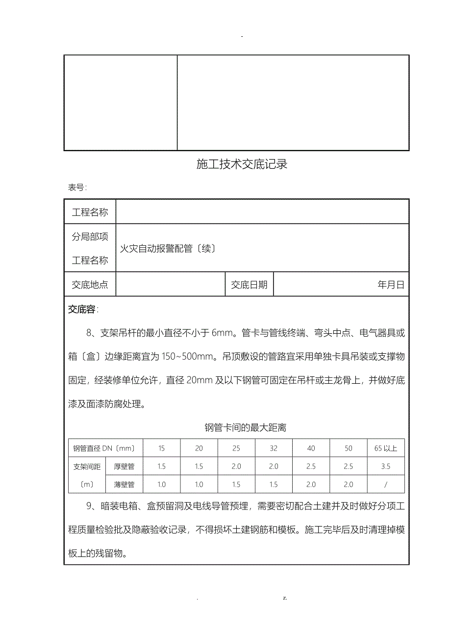 消防工程施工建筑施工技术交底大全新版_第3页