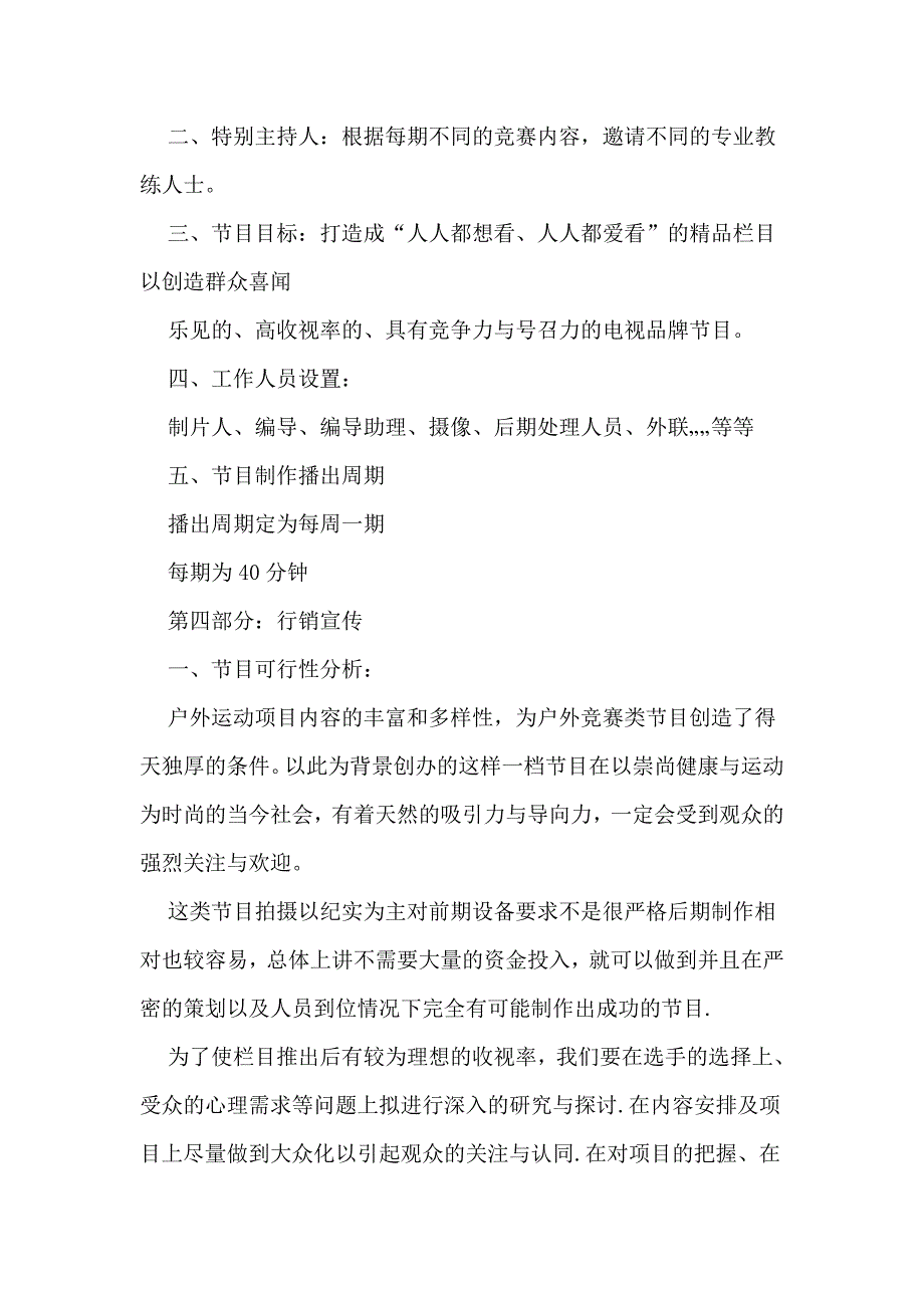 电视节目策划方案_第4页