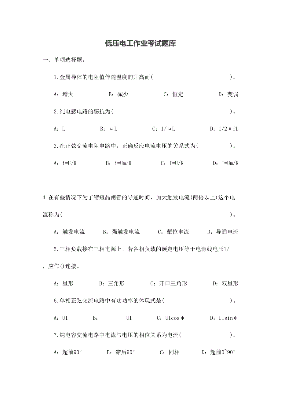 2024年低压电工作业考试题库_第1页