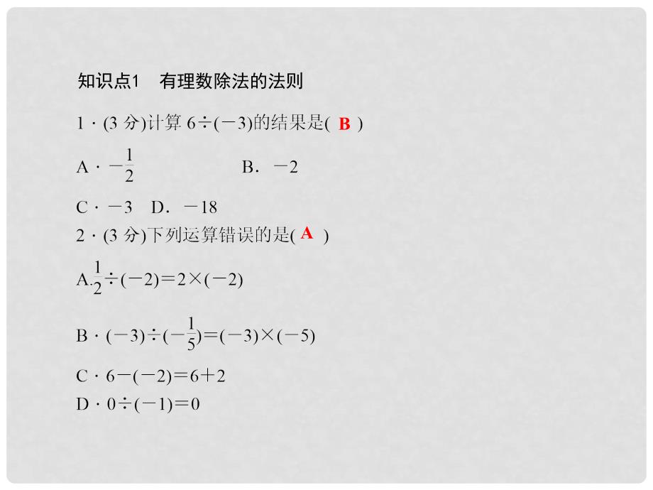 七年级数学上册 1.5.2 有理数的除法习题课件 （新版）沪科版_第3页