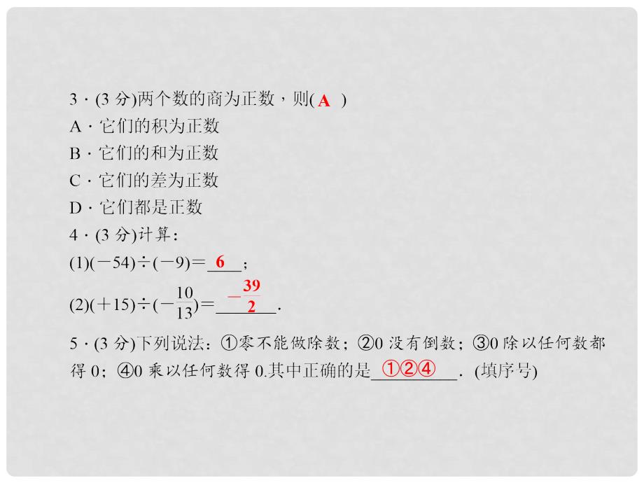 七年级数学上册 1.5.2 有理数的除法习题课件 （新版）沪科版_第4页