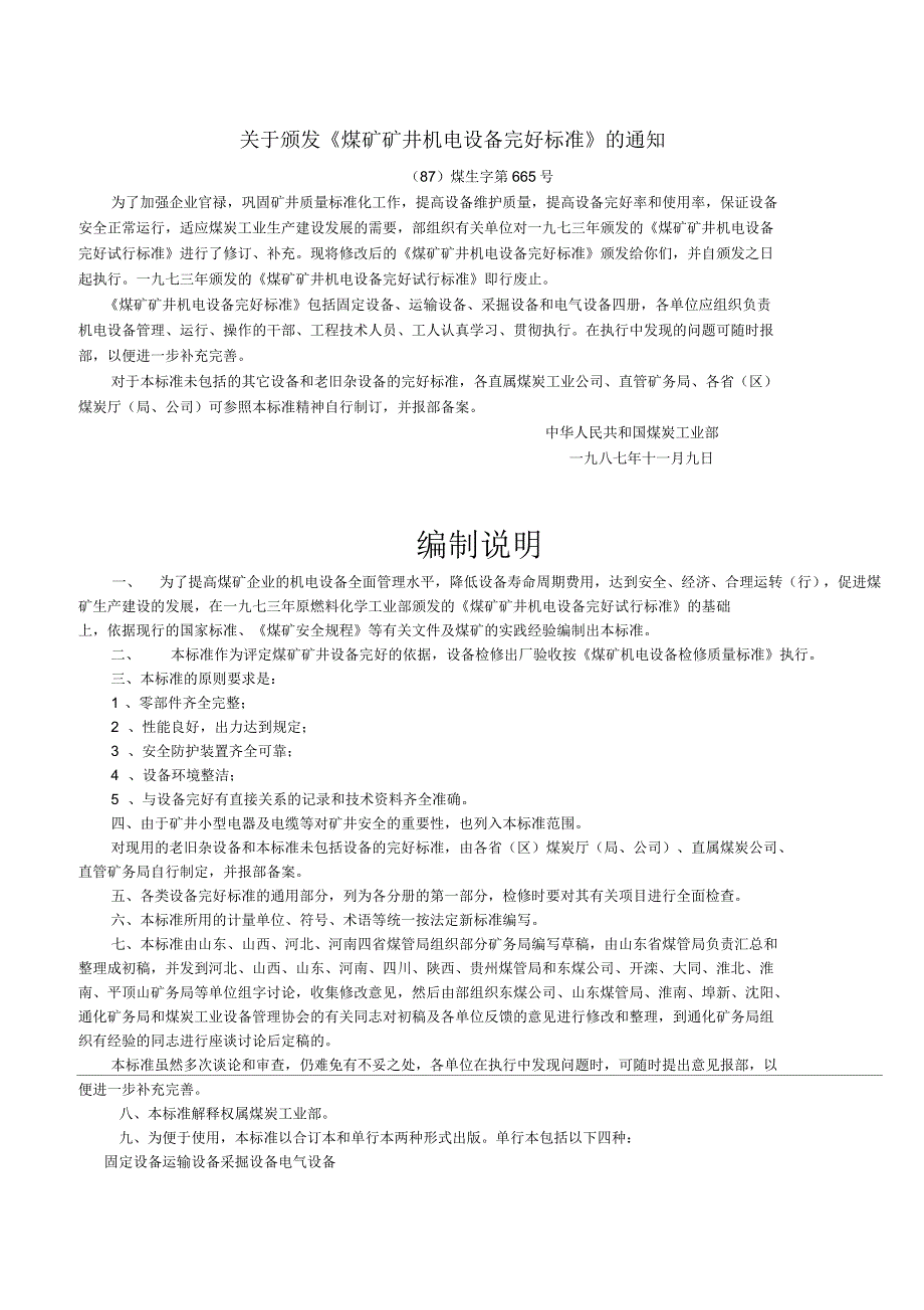 煤矿矿井机电设备完好标准_第1页