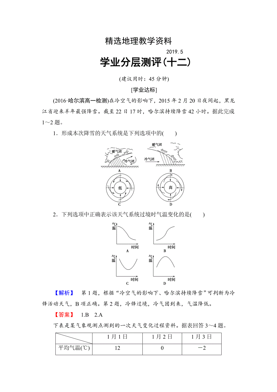 【精选】高中地理鲁教版必修1学业分层测评12 Word版含解析_第1页