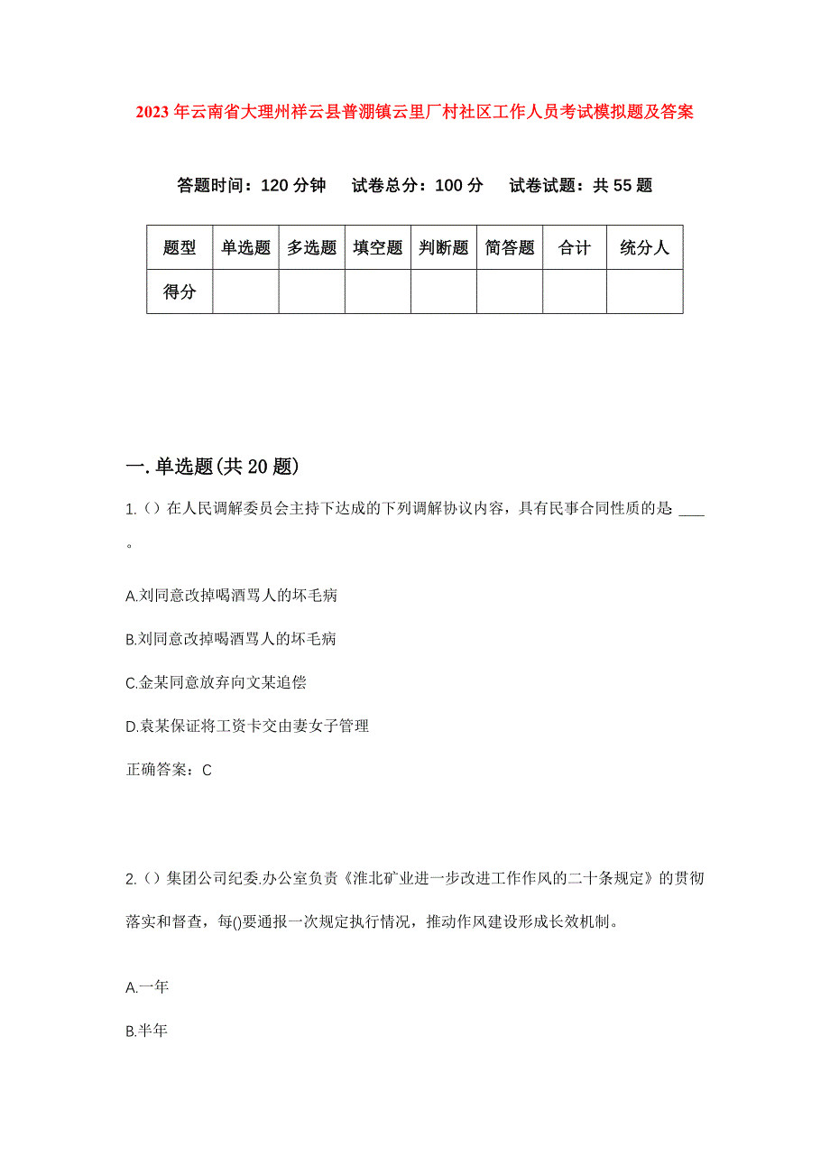 2023年云南省大理州祥云县普淜镇云里厂村社区工作人员考试模拟题及答案_第1页