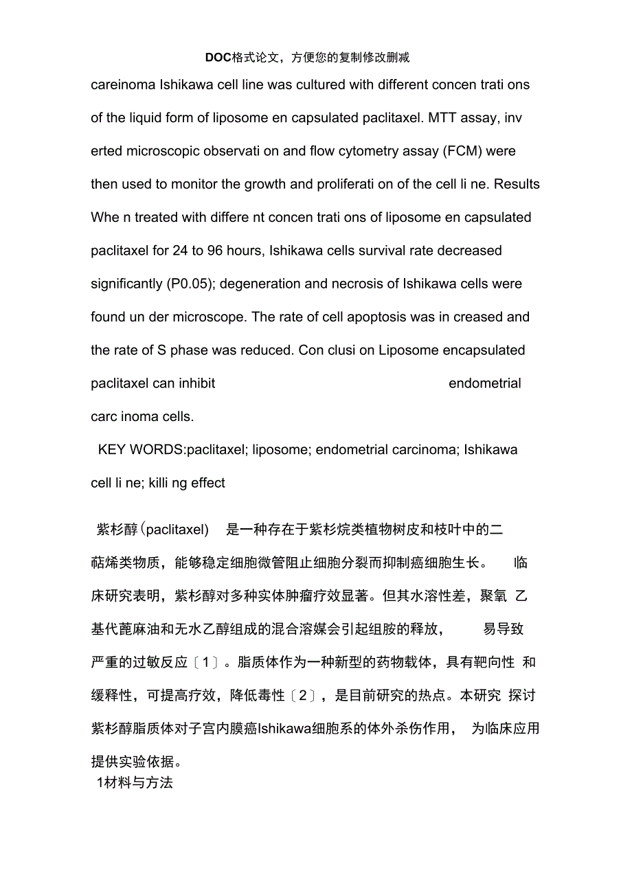 紫杉醇脂质体对子宫内膜癌Ishikawa细胞的体外杀伤作用_第2页