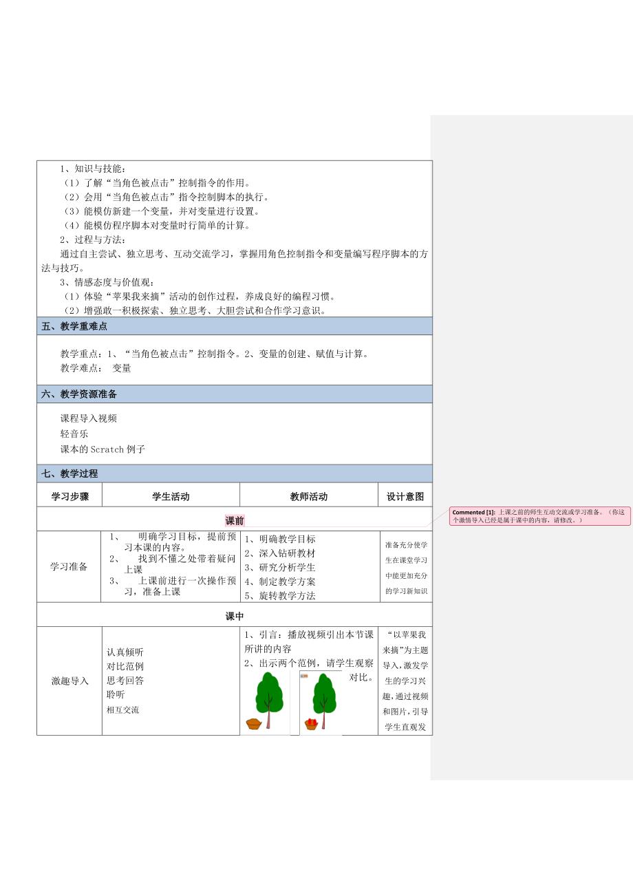 《第20课 苹果我来摘——角色的控制及变量的使用》.docx_第2页