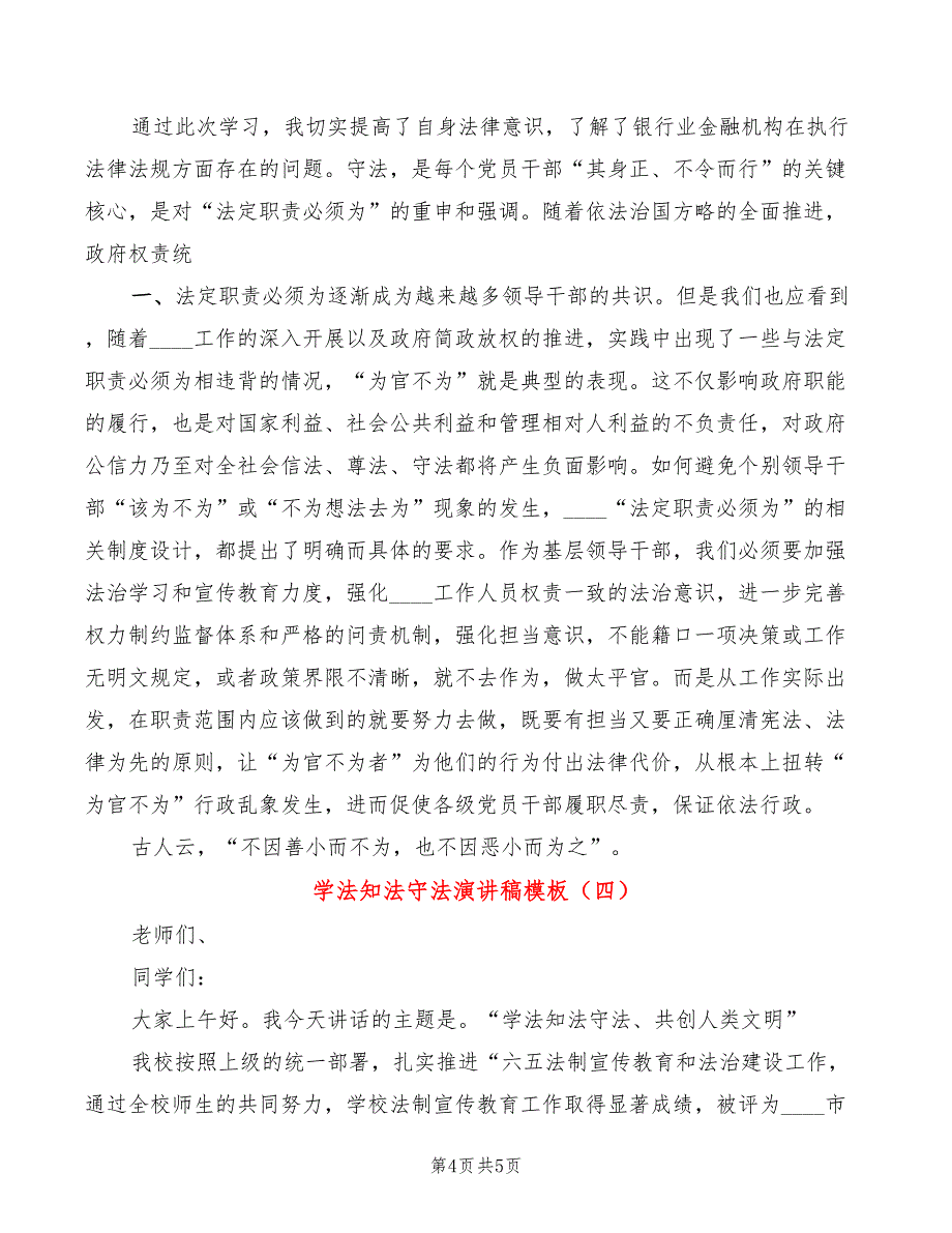 学法知法守法演讲稿模板(4篇)_第4页