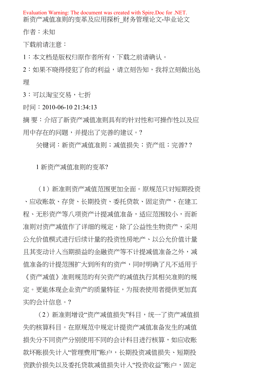 【精品文档-管理学】新资产减值准则的变革及应用探析_财务管理_第1页