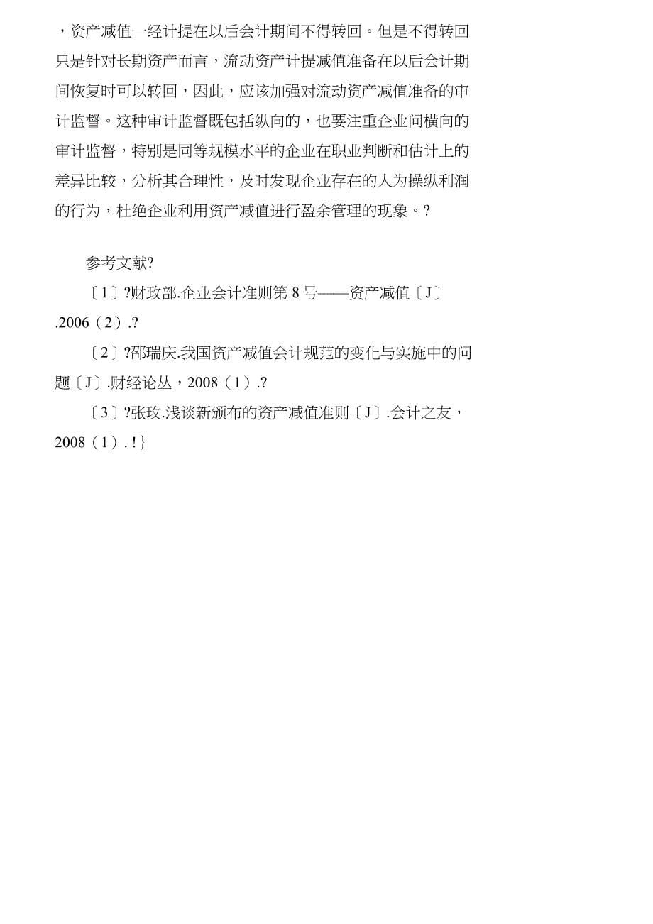 【精品文档-管理学】新资产减值准则的变革及应用探析_财务管理_第5页