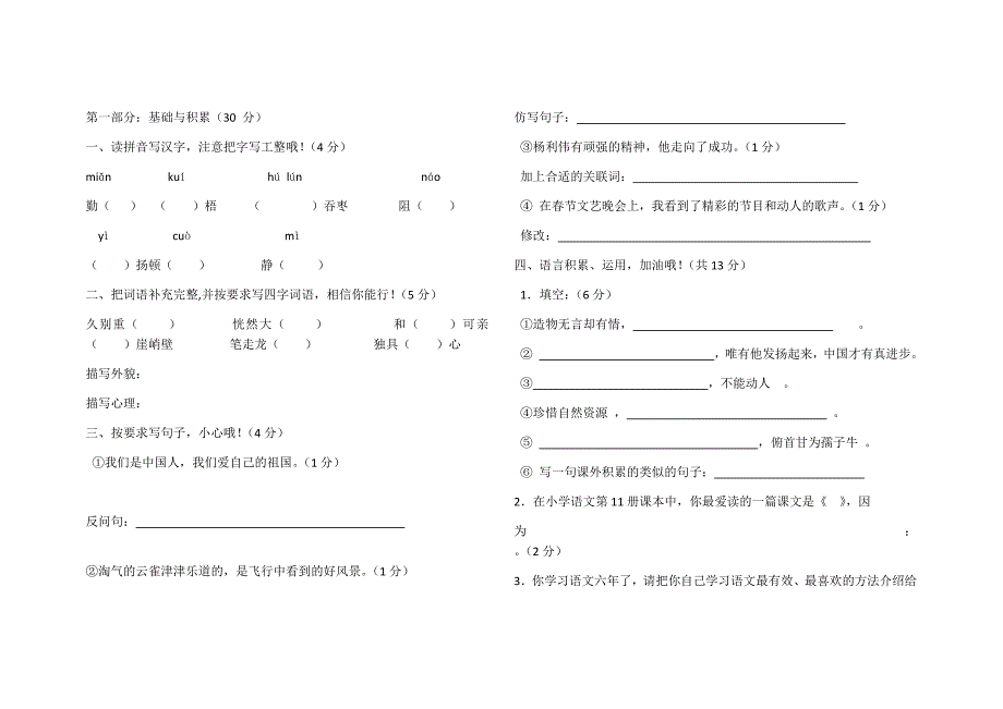 六年级语文上册测试题.docx_第1页