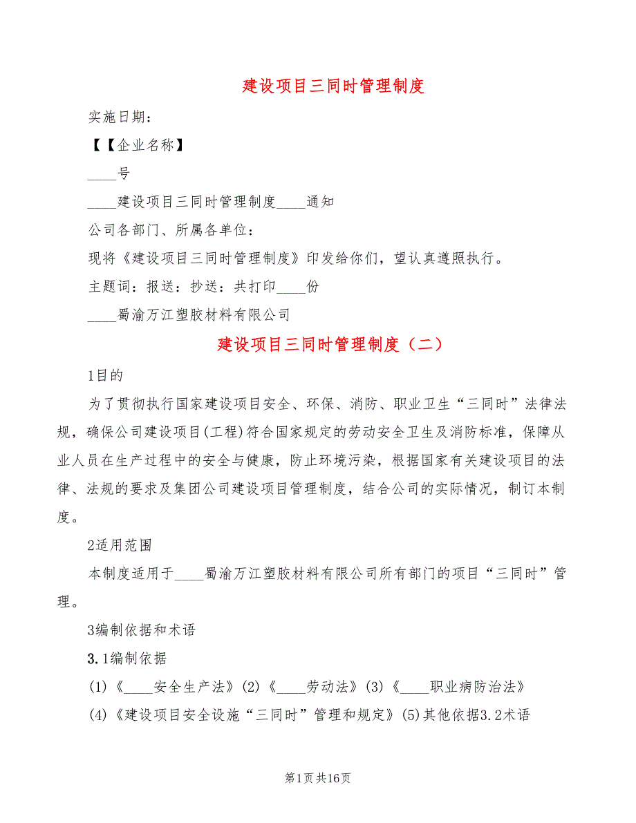 建设项目三同时管理制度(3篇)_第1页