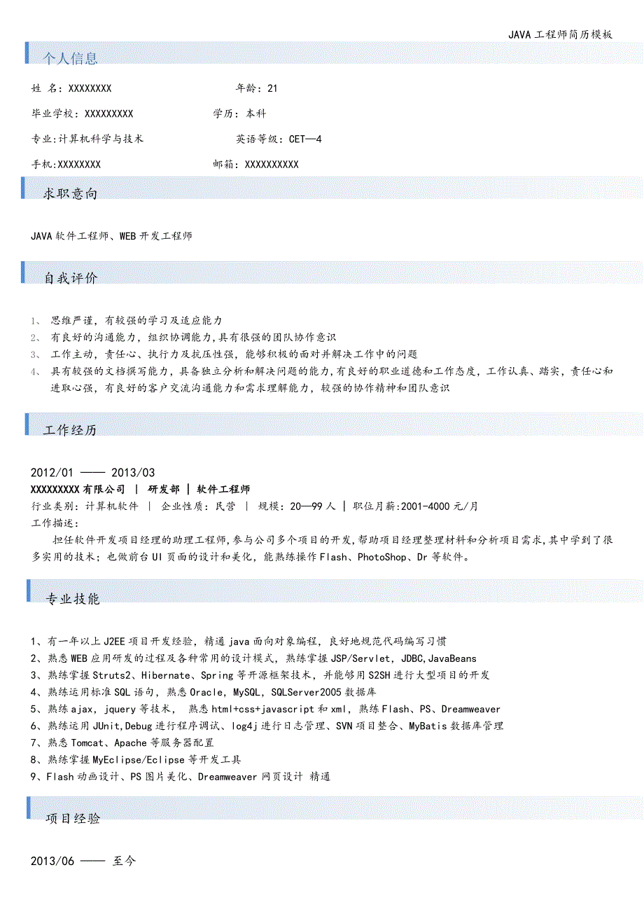 JAVA工程师简历模板.doc_第1页