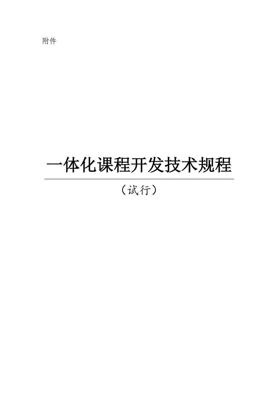 1、人社部《一体化课程开发技术规程》_第1页