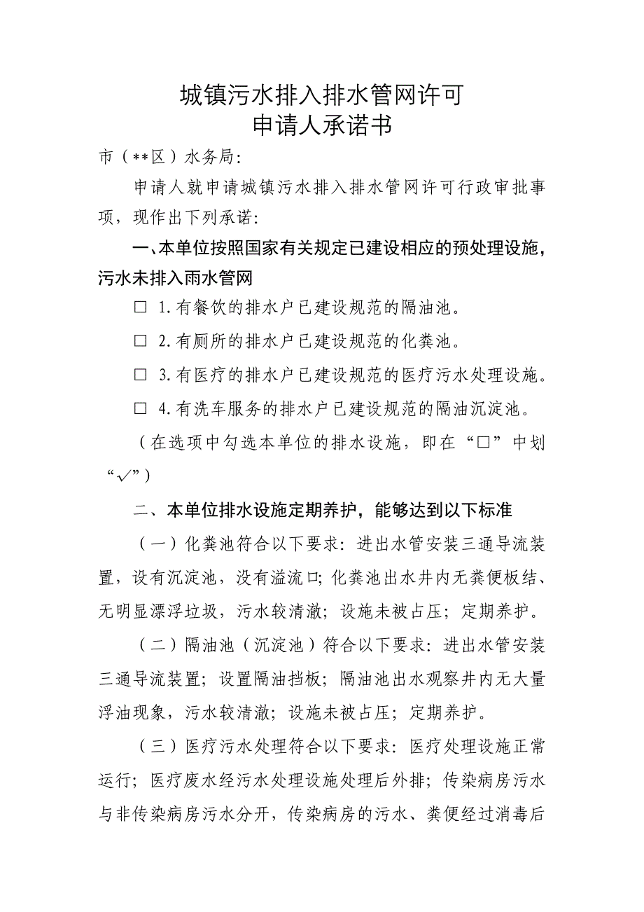 城镇污水排入排水管网许可承诺书_第1页