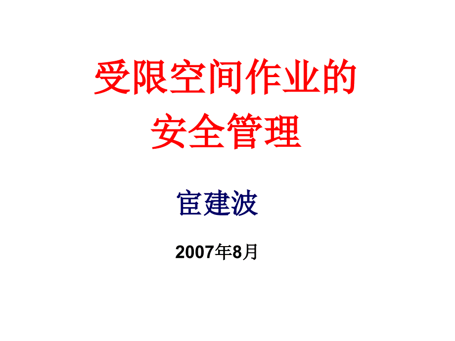 受限空间作业的安全管理_第1页