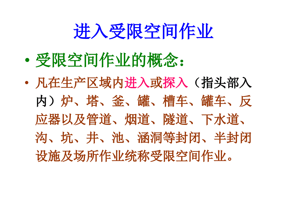 受限空间作业的安全管理_第2页