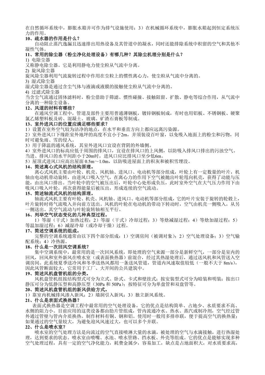 《暖通空调》复习思考题答案.doc_第5页