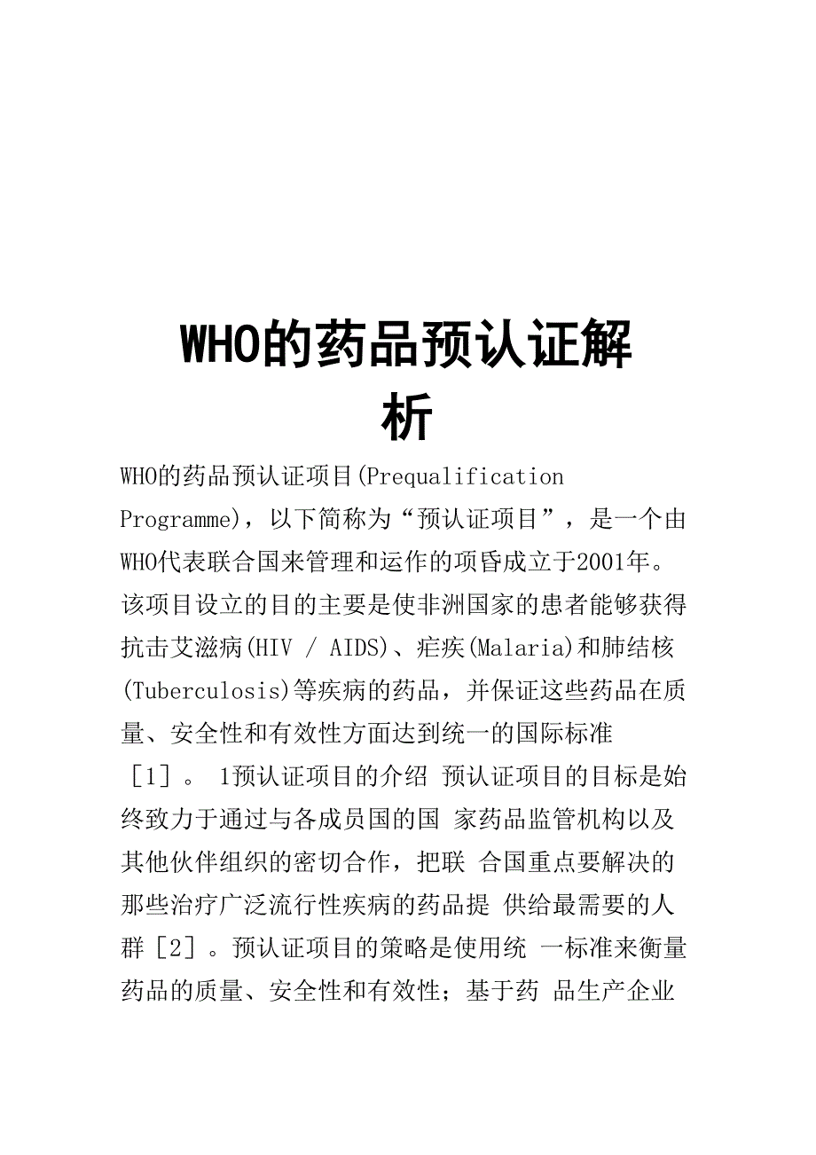 最新WHO的药品预认证解析_第1页