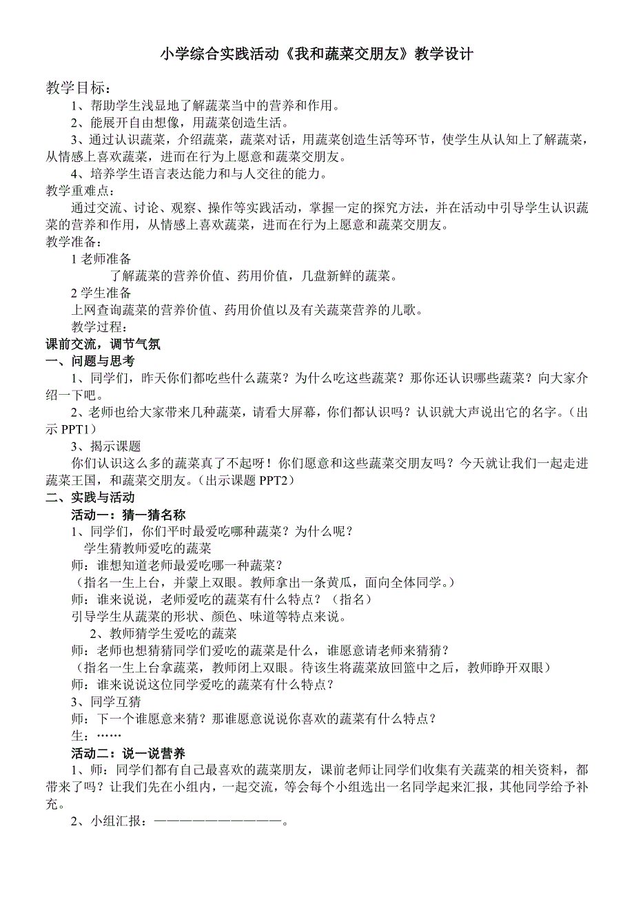 小学综合实践活动《我和蔬菜交朋友》教学设计_第1页