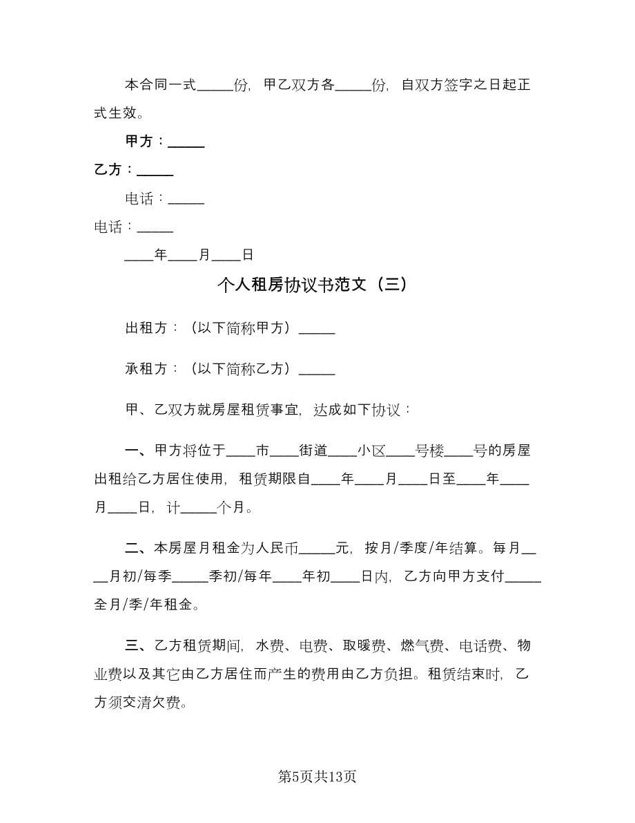 个人租房协议书范文（6篇）.doc_第5页