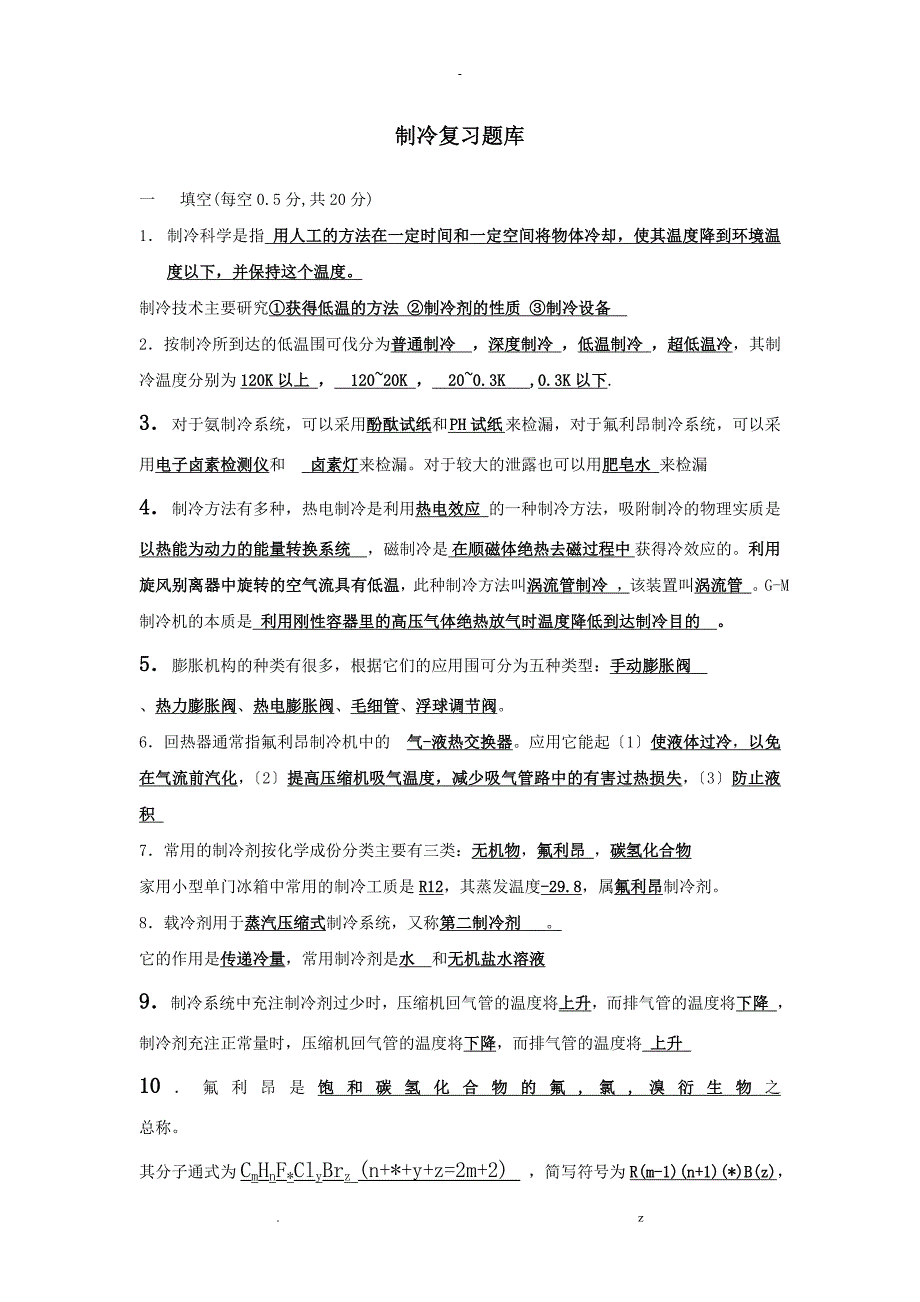 制冷复习提纲习题及答案汇总_第1页