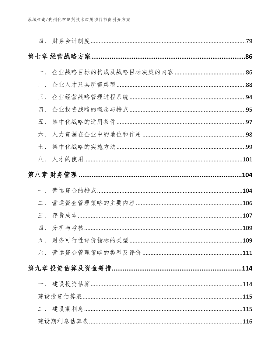 贵州化学制剂技术应用项目招商引资方案（模板范本）_第3页