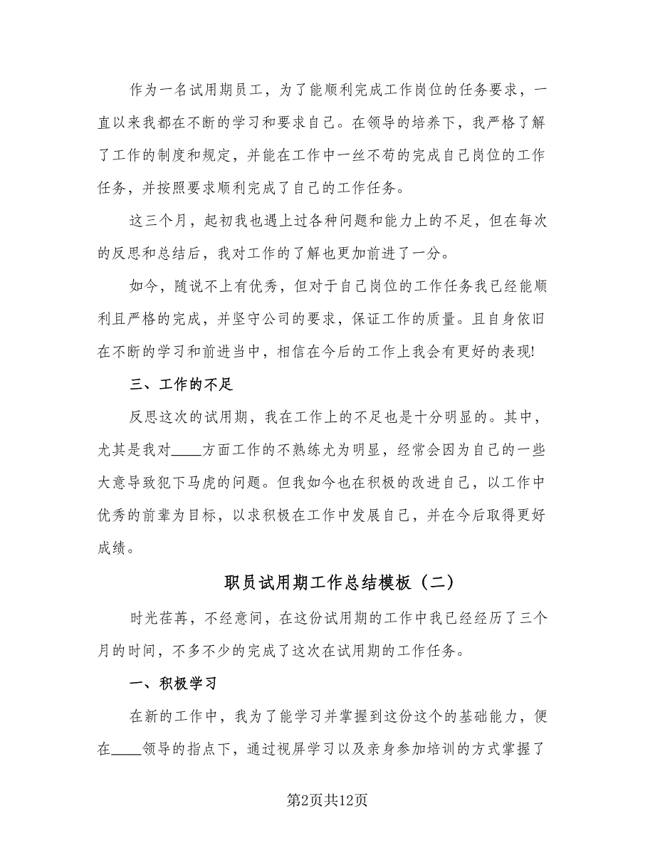 职员试用期工作总结模板（7篇）.doc_第2页