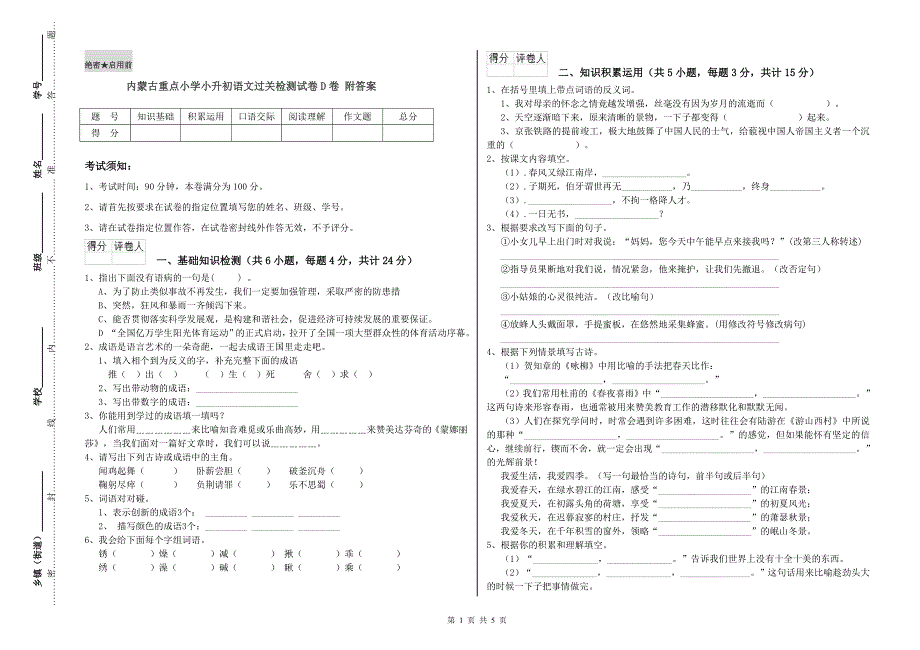 内蒙古重点小学小升初语文过关检测试卷D卷 附答案.doc_第1页