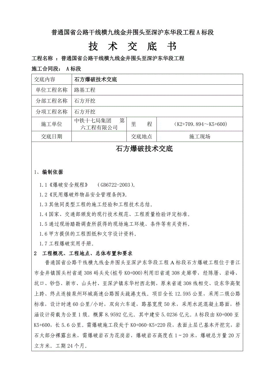 石方爆破技术交底_第1页