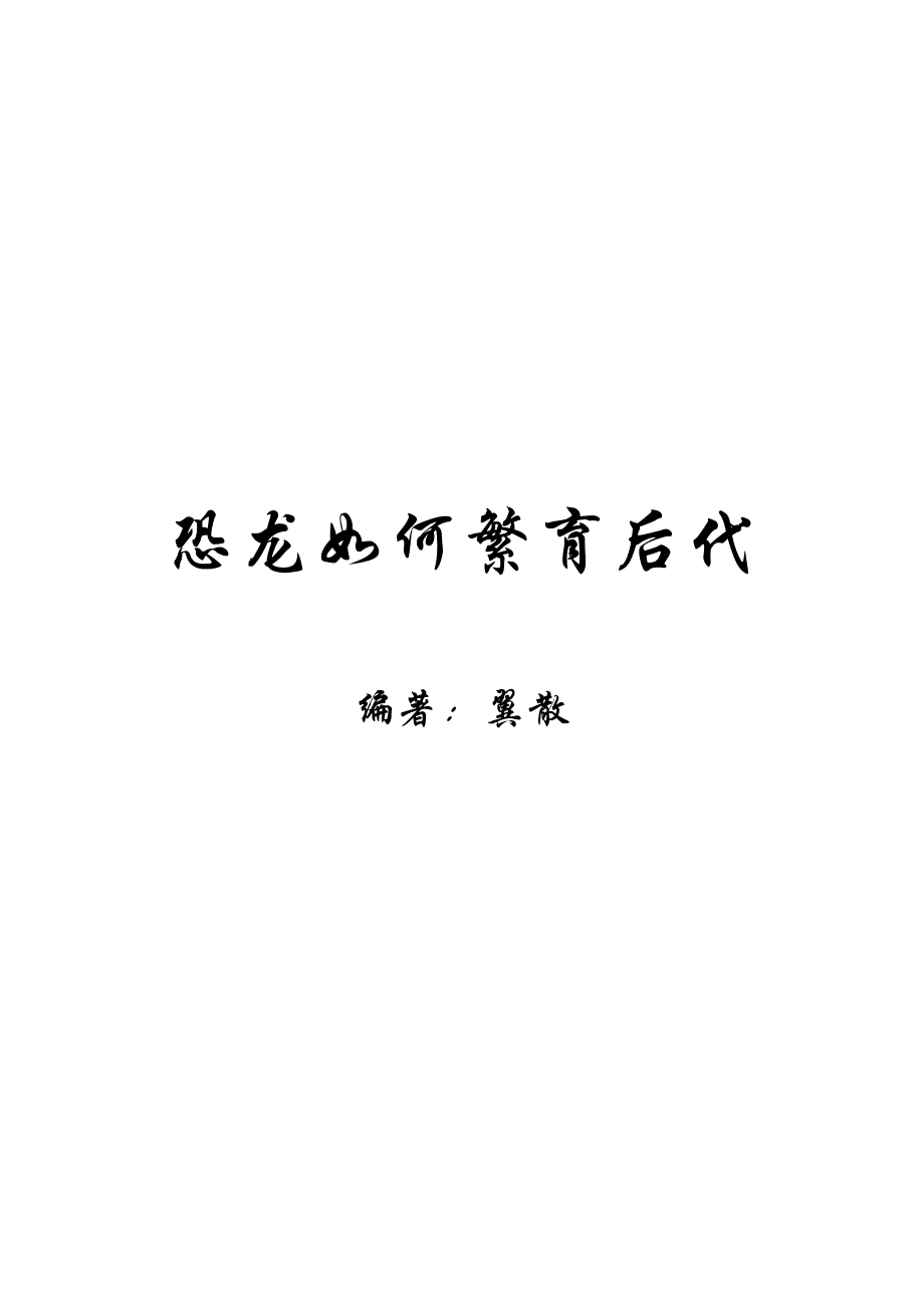 恐龙是如何繁育后代的 (2).doc_第1页