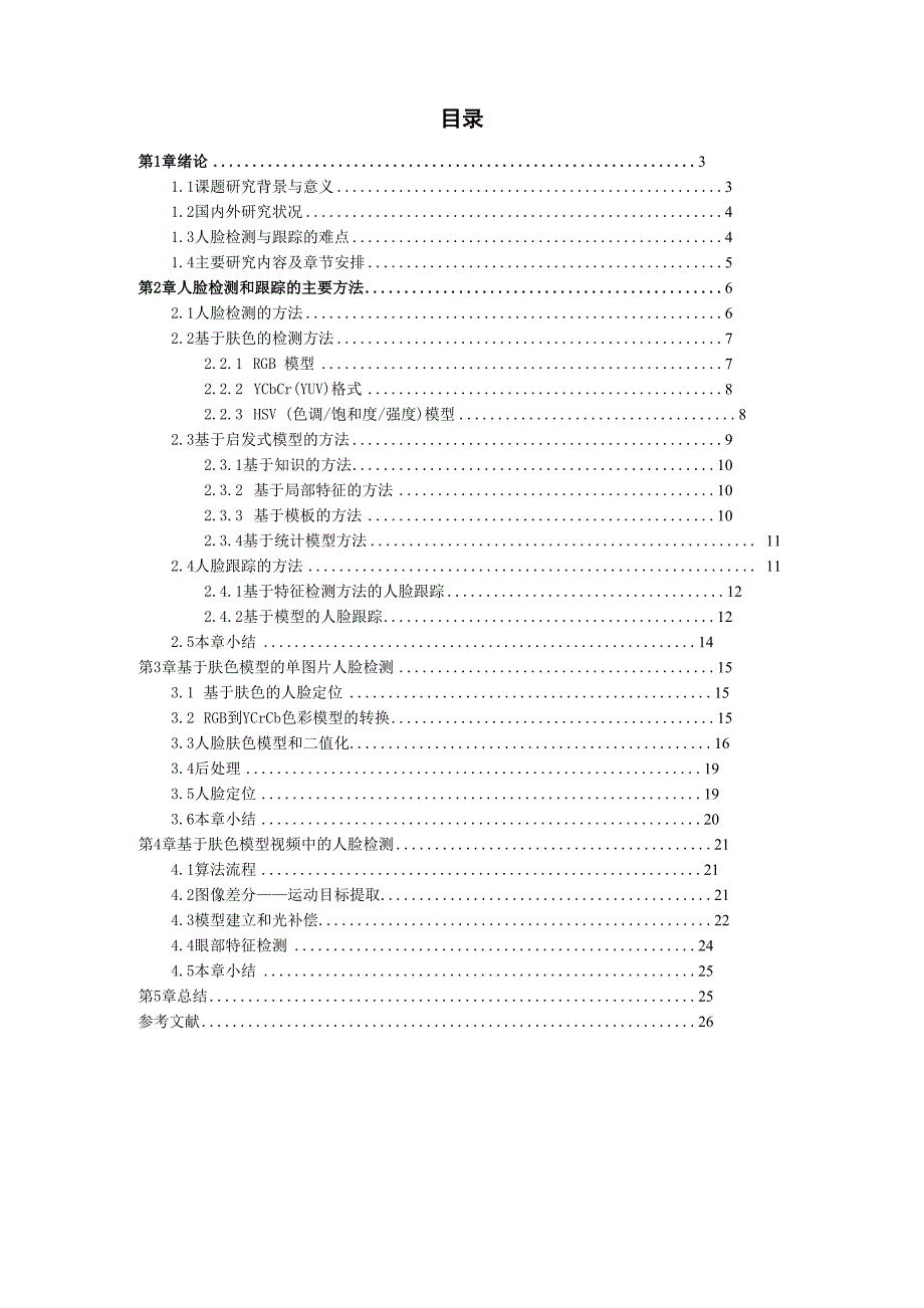 视频中的人脸检测定位与跟踪识别_第2页