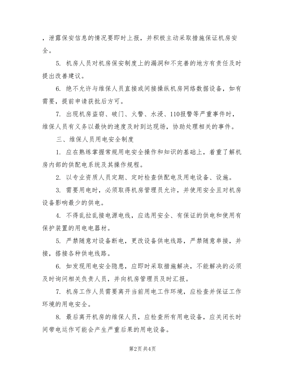 2021年数据中心机房维保人员管理制度.doc_第2页