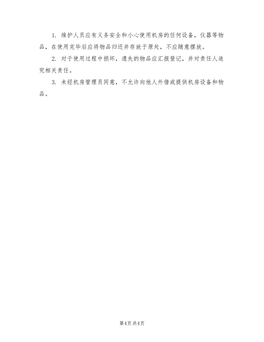 2021年数据中心机房维保人员管理制度.doc_第4页