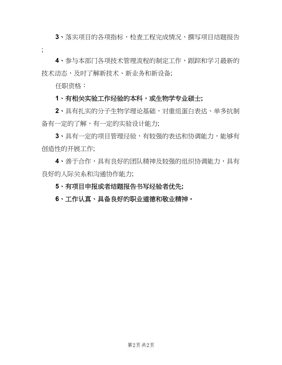 技术支持专员的工作职责表述（二篇）.doc_第2页