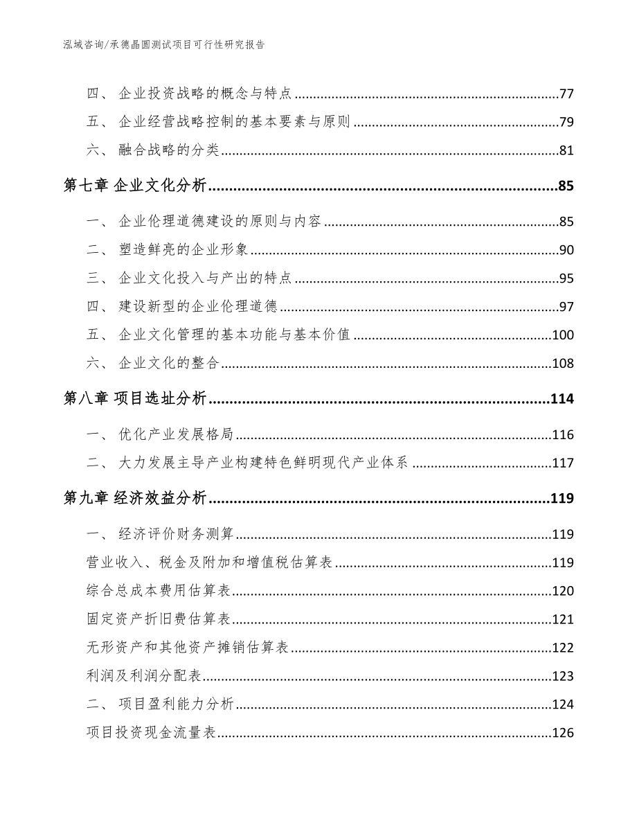 承德晶圆测试项目可行性研究报告（范文模板）_第3页