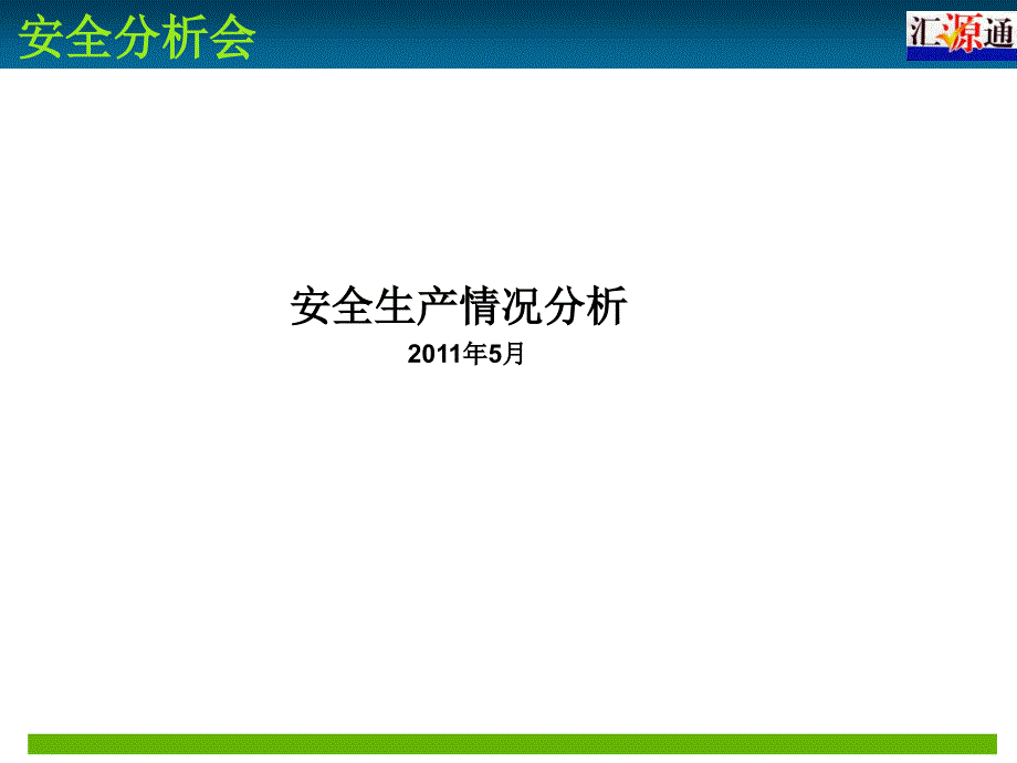 4月安全生产分析会2_第1页