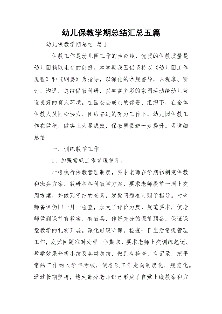 幼儿保教学期总结汇总五篇_第1页