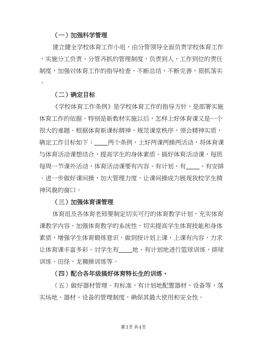 2023年秋季学校体卫艺工作计划范文（2篇）.doc_第3页