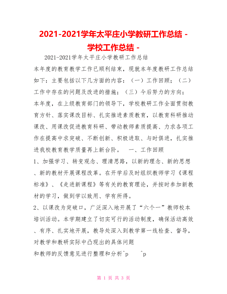 2022-2022学年太平庄小学教研工作总结学校工作总结_第1页