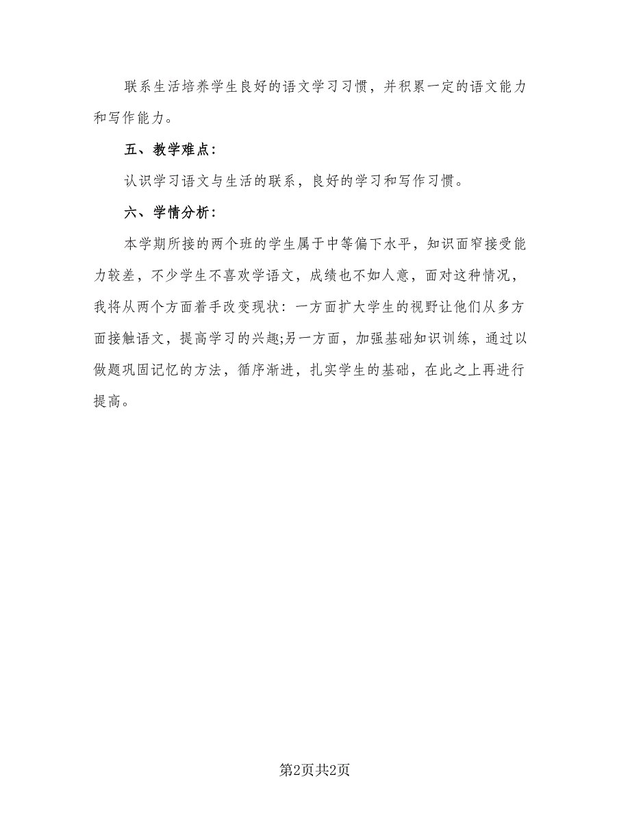 初中三年级新版的语文教学计划范本（一篇）.doc_第2页