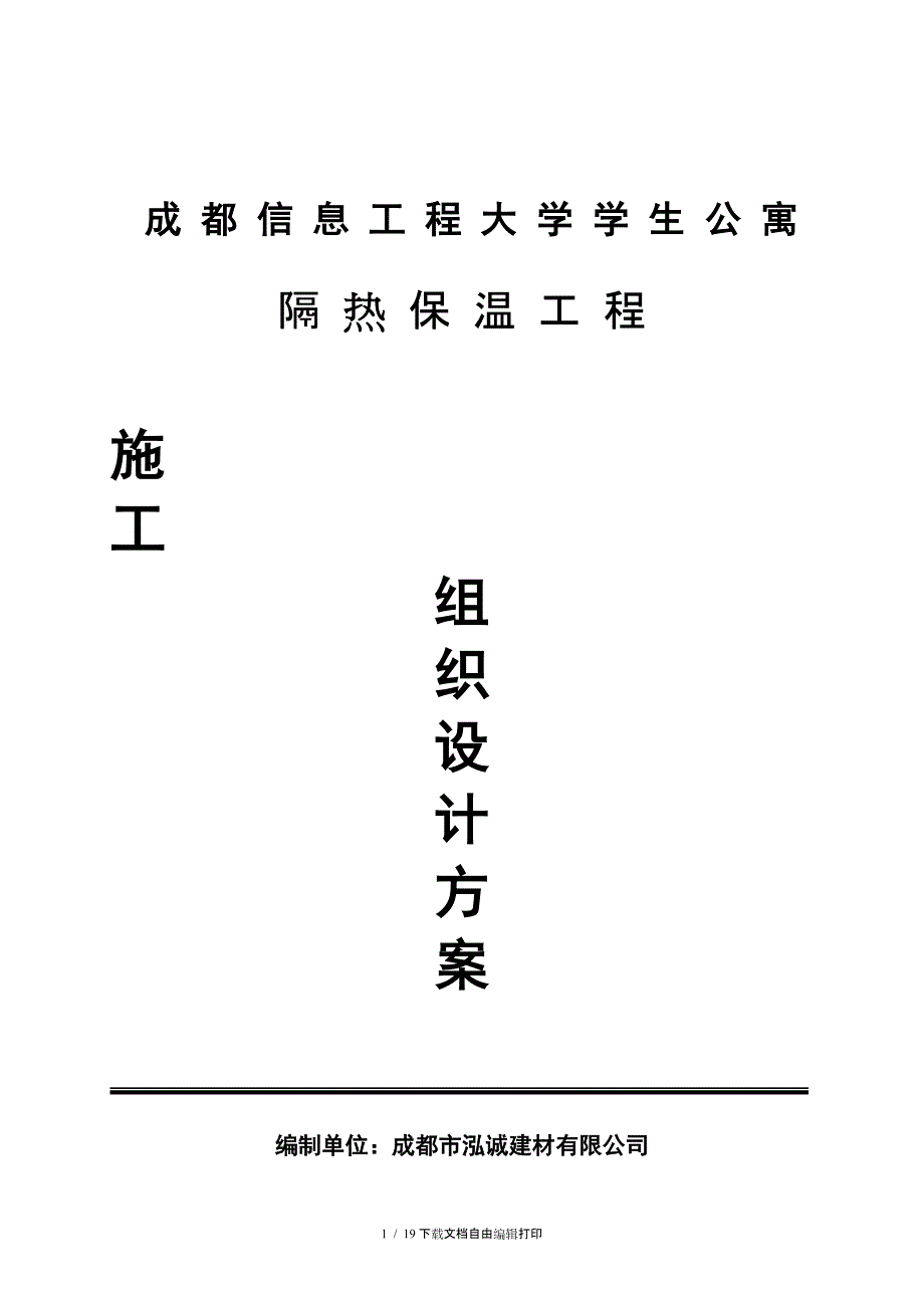 复合硅酸盐板外墙内保温施工组织设计方案_第1页