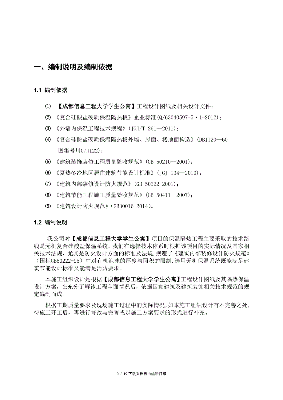 复合硅酸盐板外墙内保温施工组织设计方案_第4页