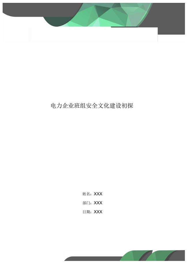 电力企业班组安全文化建设初探