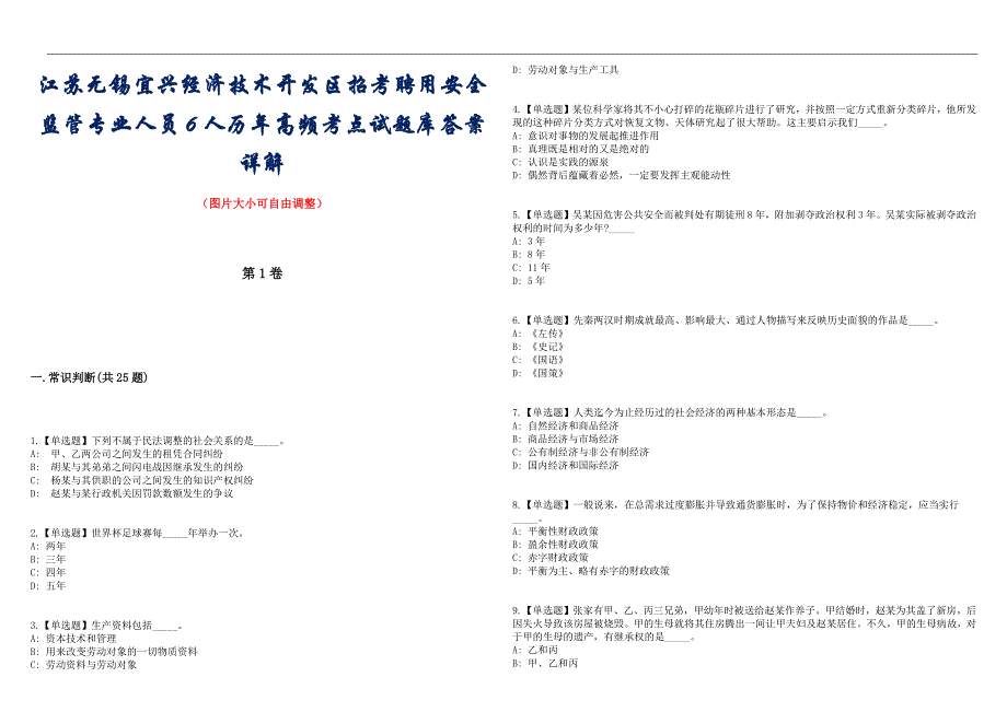 江苏无锡宜兴经济技术开发区招考聘用安全监管专业人员6人历年高频考点试题库答案详解_第1页