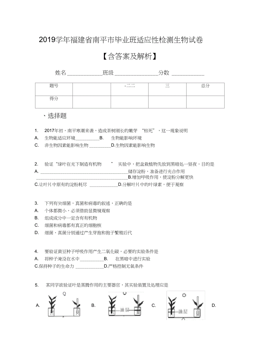 福建省南平市毕业班适应性检测生物试卷含答案及解析_第1页