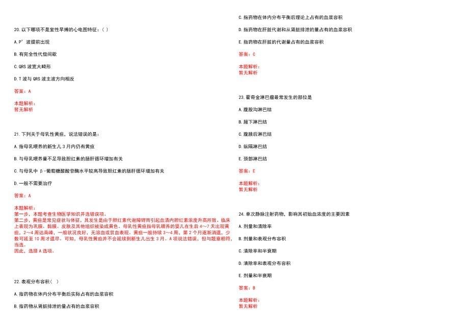 2022年05月贵州遵义医学院附属医院招聘拟录笔试参考题库（答案解析）_第5页