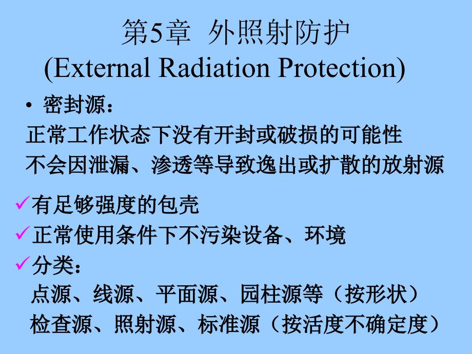 第5章外照射防护ExternalRadiationProtection_第1页