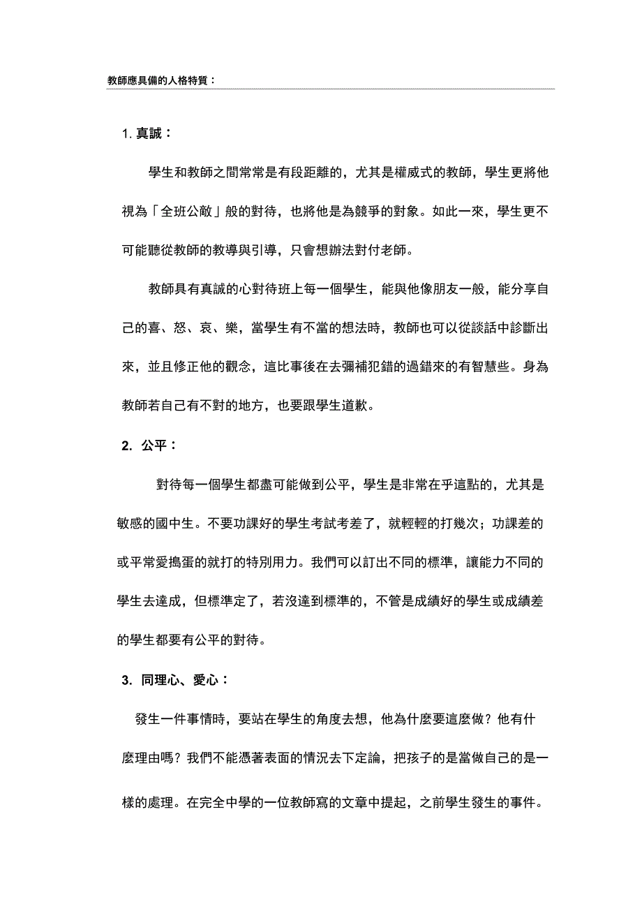 教师应具备的人格特质_第1页